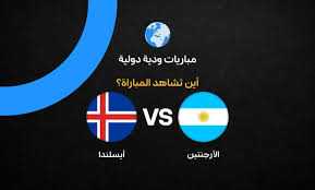 مباراة الارجنتين وايسلندا